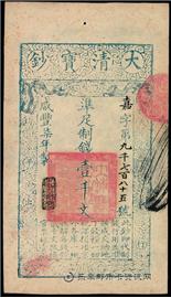 钱币咸丰七年 大清宝钞 一千文
